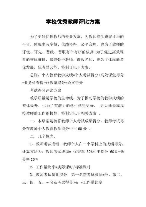学校优秀教师评比方案