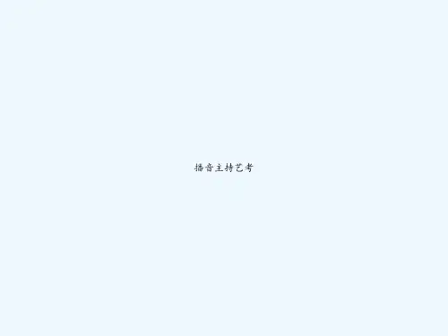 播音主持艺考 PPT