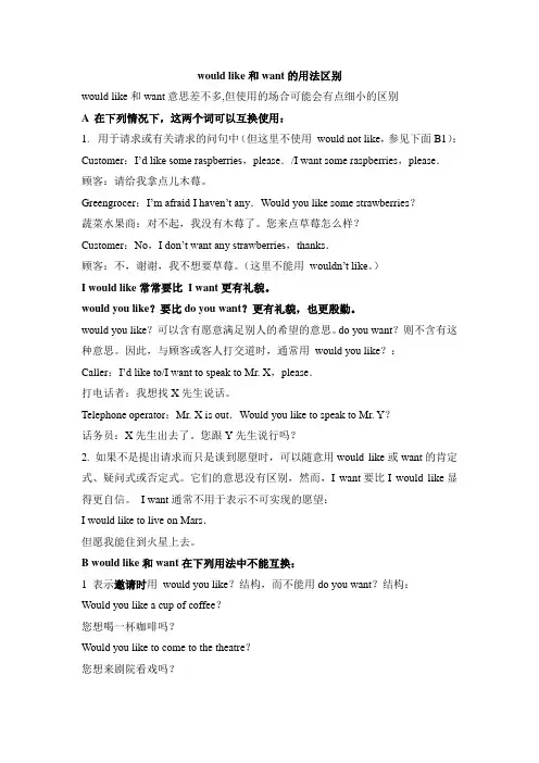 鲁教版五四制英语七年级上册Unit2 would like和want的用法区别