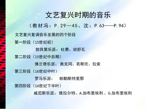 《西方音乐史与名作赏析》PPT文艺复兴