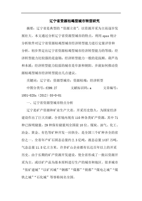 辽宁省资源枯竭型城市转型研究