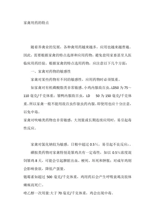 家禽用药的特点