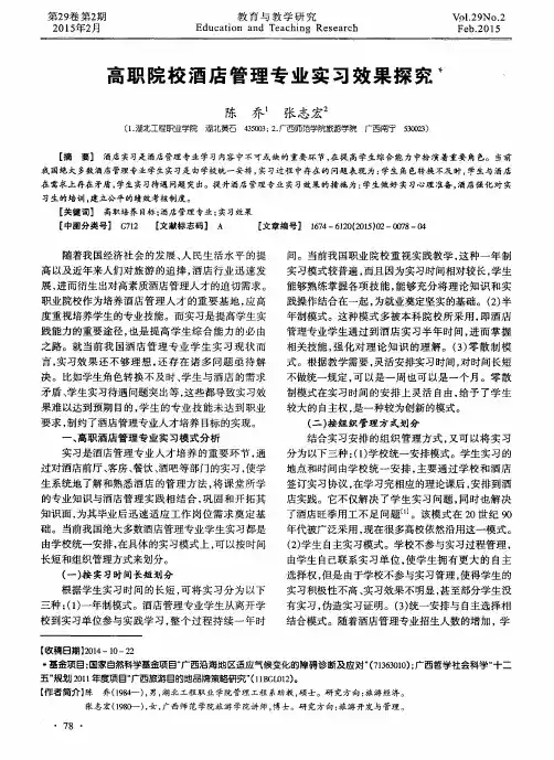 高职院校酒店管理专业实习效果探究