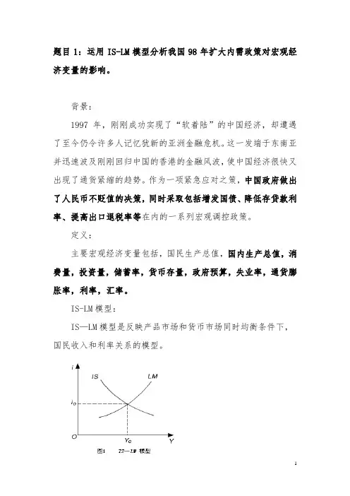 运用IS-LM模型分析我国98年扩大内需政策对宏观经济变量的影响。