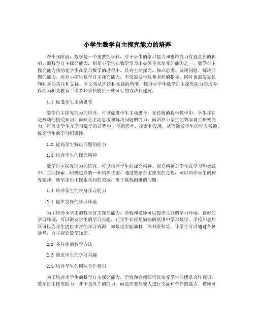 小学生数学自主探究能力的培养