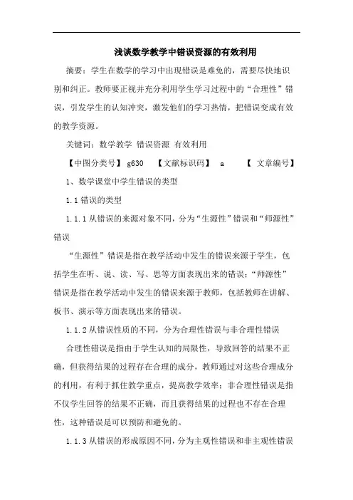 数学教学中错误资源有效利用论文