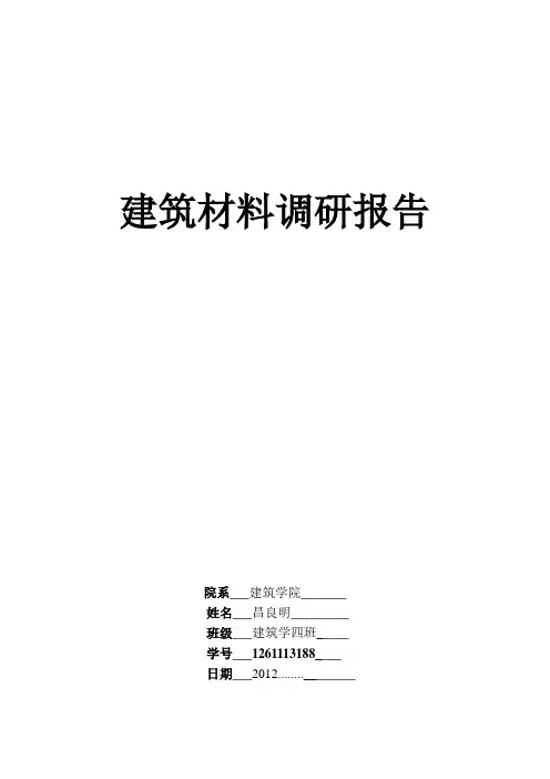 建筑材料调研报告1