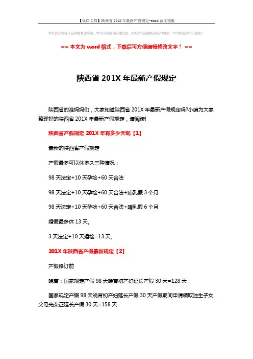 【优质文档】陕西省201X年最新产假规定-word范文模板 (3页)