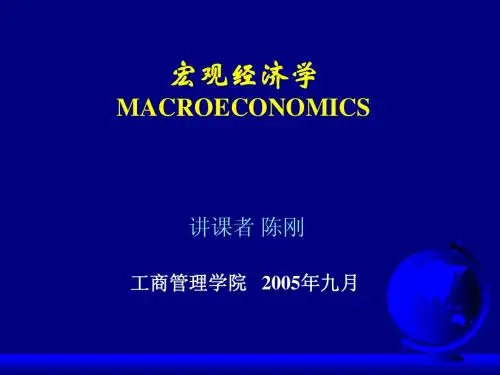 宏观经济学课件