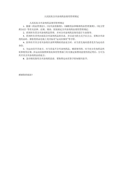 人民医院含兴奋剂药品使用管理规定