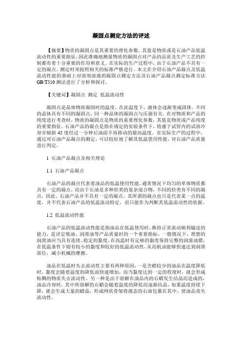凝固点测定方法的评述