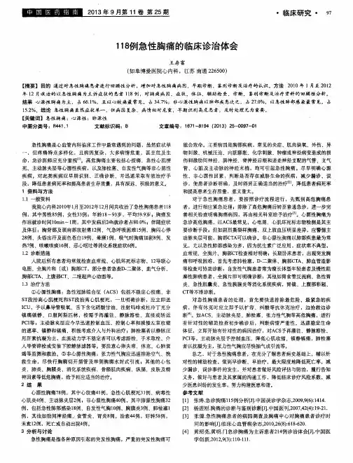 118例急性胸痛的临床诊治体会