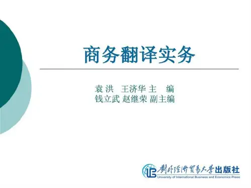 商务翻译实务第九单元 商标翻译