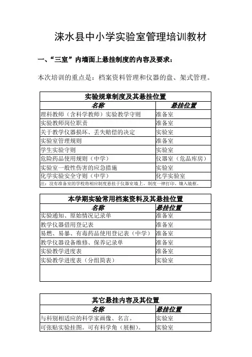 中小学实验室管理培训材料