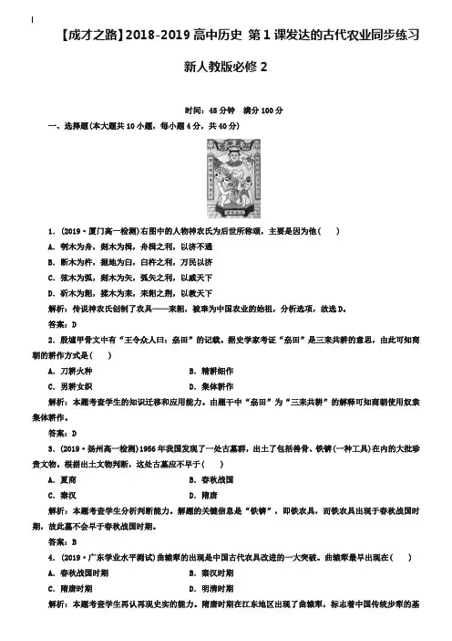 人教版高中历史必修2第一单元第1课 发达的古代农业习题(2)