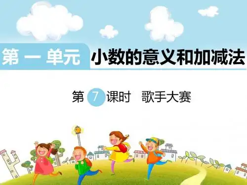 北师大版四年级数学下册第一单元小数的意义和加减法第7课时歌手大赛课件