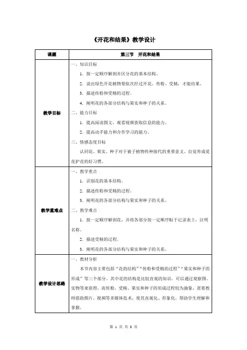 第二章第三节  开花和结果-人教优质课教学设计精品