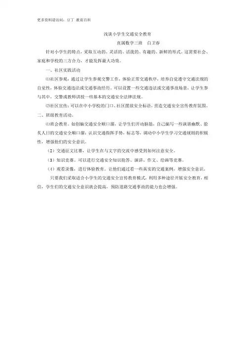 浅谈小学生交通安全教育
