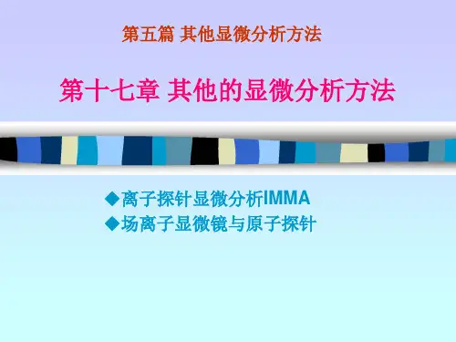 第十七章 场离子显微分析