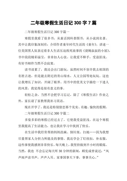 二年级寒假生活日记300字7篇