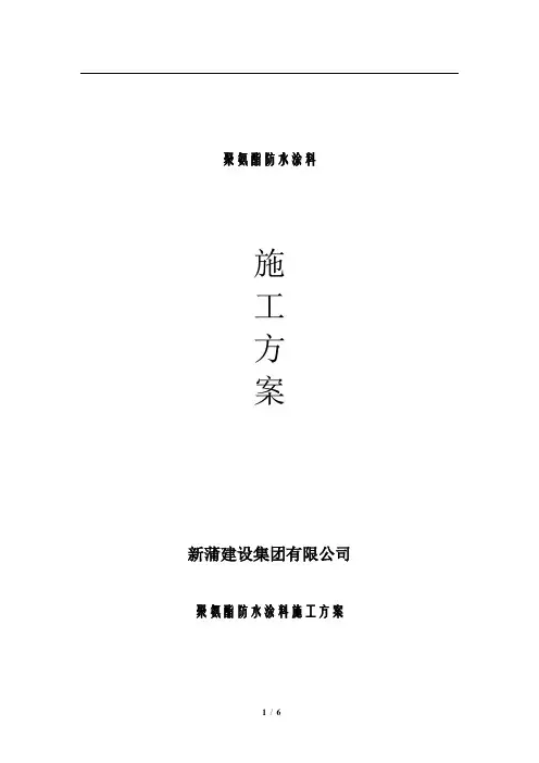 聚氨酯防水施工方案