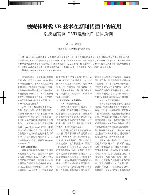 融媒体时代VR技术在新闻传播中的应用——以央视官网“VR浸新闻”栏目为例