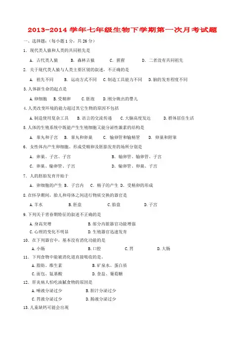 山东省聊城市东昌府区沙镇中学2013-2014学年七年级下学期生物第一次月考试题 (word版含答案)