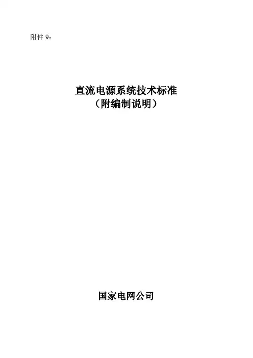 国网-直流电源系统技术标准