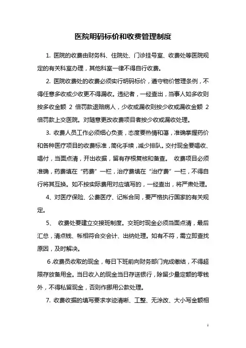 医院收费管理制度