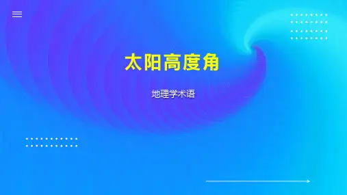 太阳高度角 