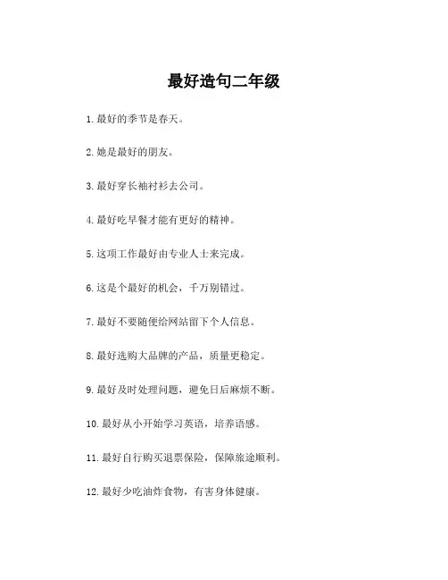 最好造句二年级