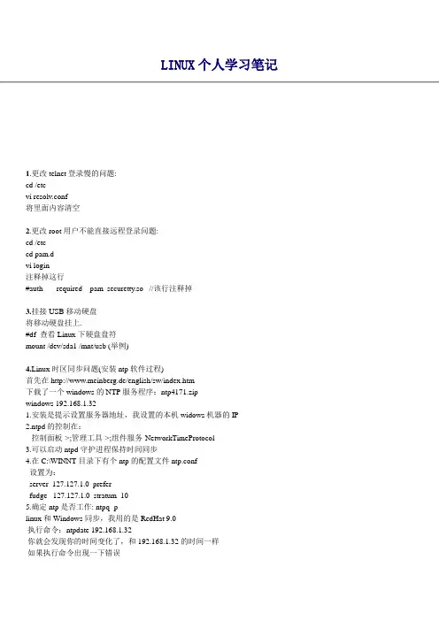 LINUX个人学习笔记