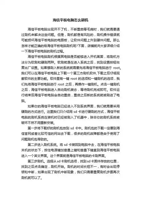 海信平板电脑怎么刷机