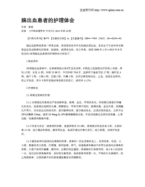 脑出血患者的护理体会