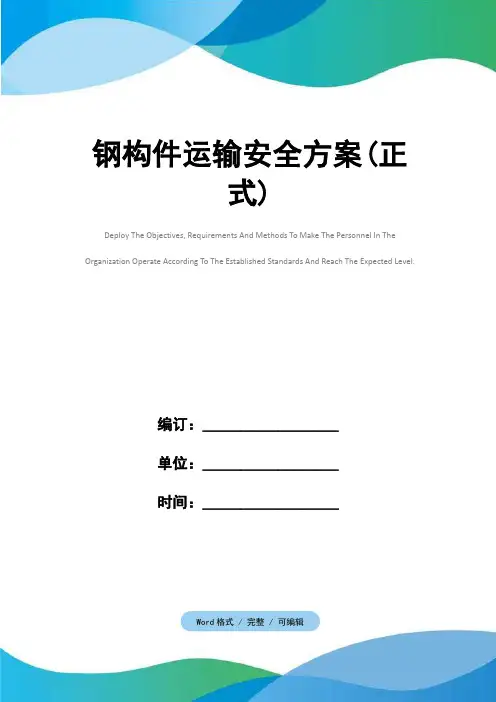 钢构件运输安全方案(正式)