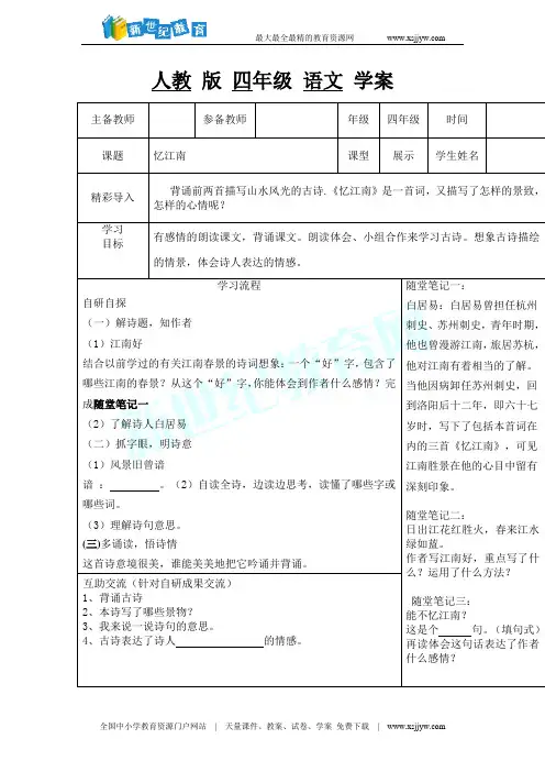人教版小学语文四年级下册《忆江南》学案