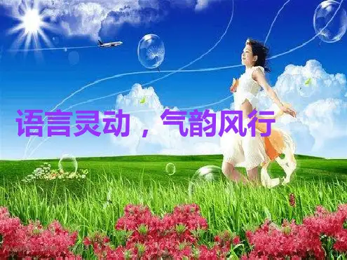 初中作文指导语言灵动