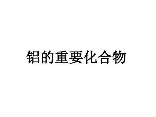 铝的重要化合物
