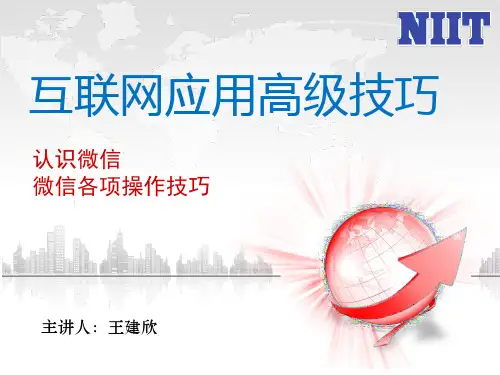 微信操作技巧-PPT课件