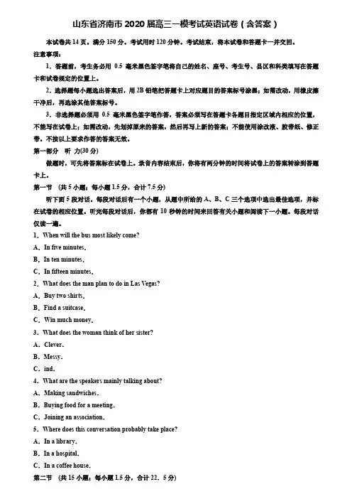 (附加15套模拟试卷)山东省济南市2020届高三一模考试英语试卷(含答案)