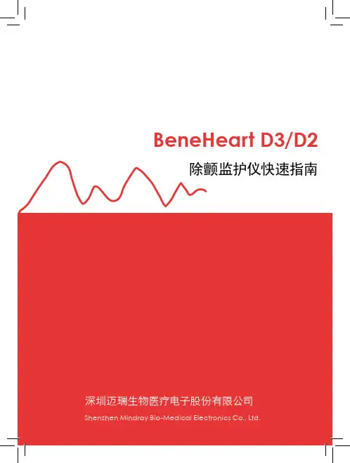 BeneHeart D3D2_操作卡_V1.0_CH