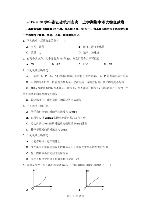 2019-2020学年浙江省杭州市高一上学期期中考试物理试卷及答案解析