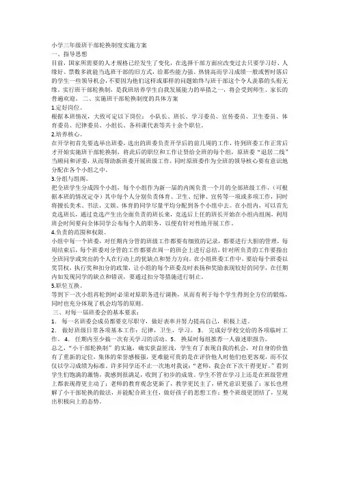 小学三年级班干部轮换制度实施方案