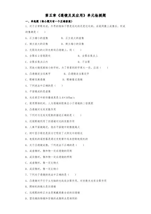 2020-2021人教版初中物理八年级上册第五章《透镜及其应用》单元检测题( 含答案)
