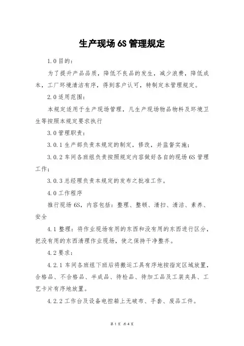 生产现场6S管理规定