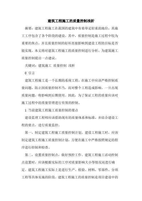 建筑工程施工的质量控制浅析