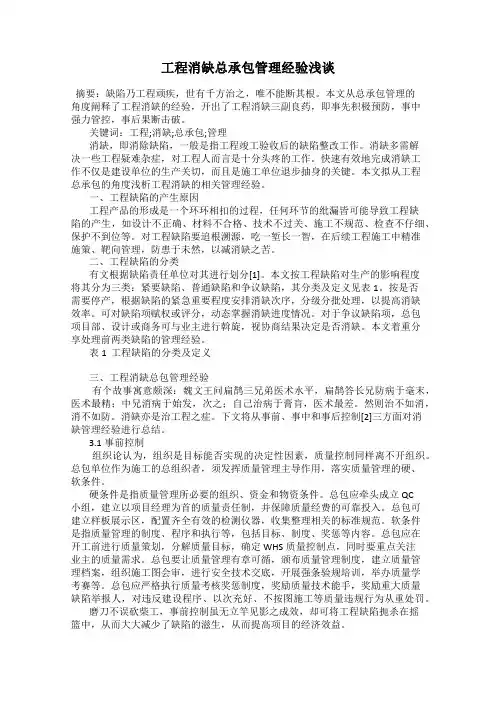 工程消缺总承包管理经验浅谈