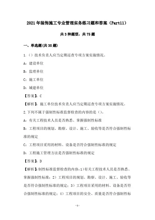 2021年装饰施工专业管理实务练习题和答案(Part11)