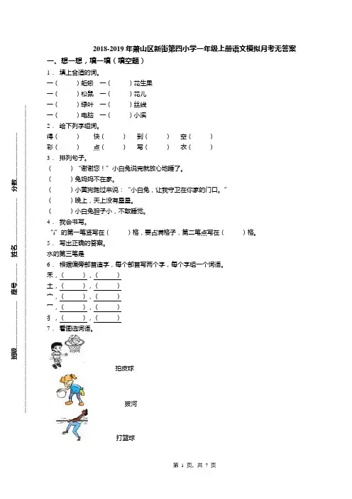 2018-2019年萧山区新街第四小学一年级上册语文模拟月考无答案