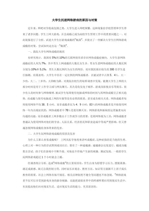 大学生沉迷网络游戏的原因与对策